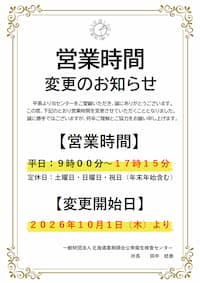 営業時間変更のお知らせ